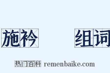 施衿結褵组词是什么意思的图片